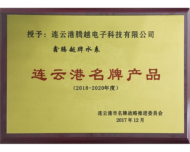 騰越科技水表入選連云港名牌產(chǎn)品